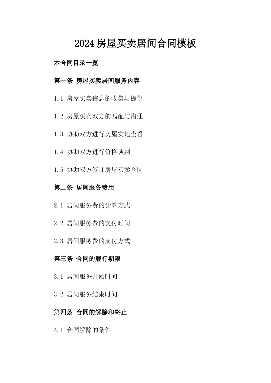 2024房屋买卖居间合同模板_第2页