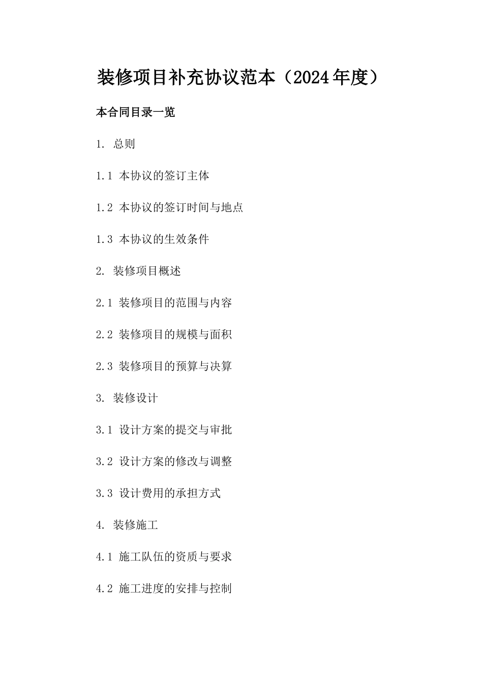 装修项目补充协议范本（2024年度）_第2页