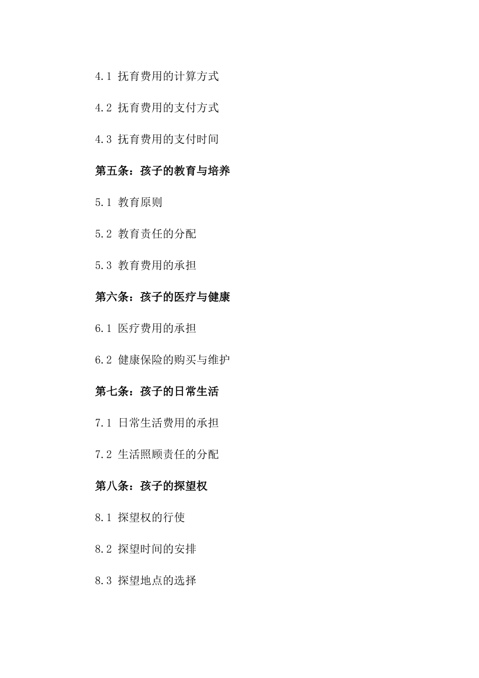 离婚后孩子抚育补充条款示例2024_第2页