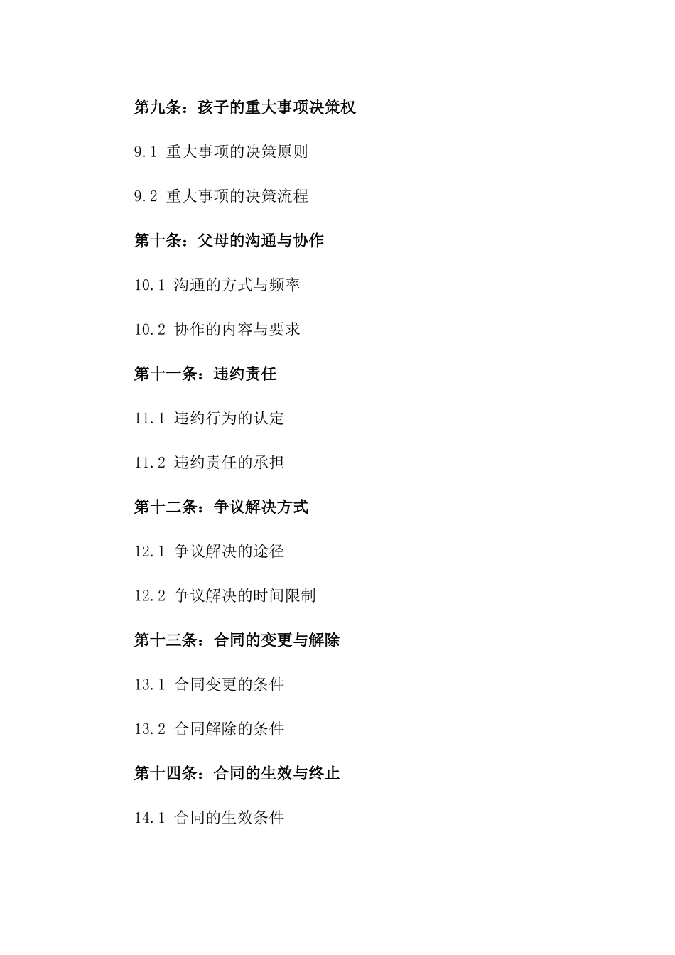 离婚后孩子抚育补充条款示例2024_第3页