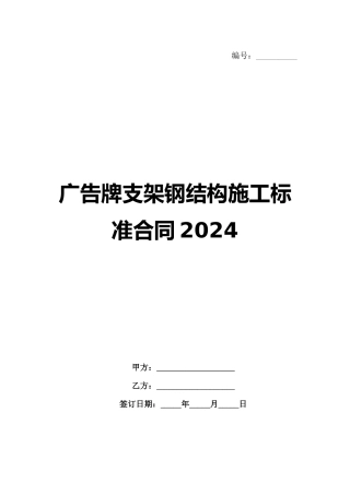 广告牌支架钢结构施工标准合同2024