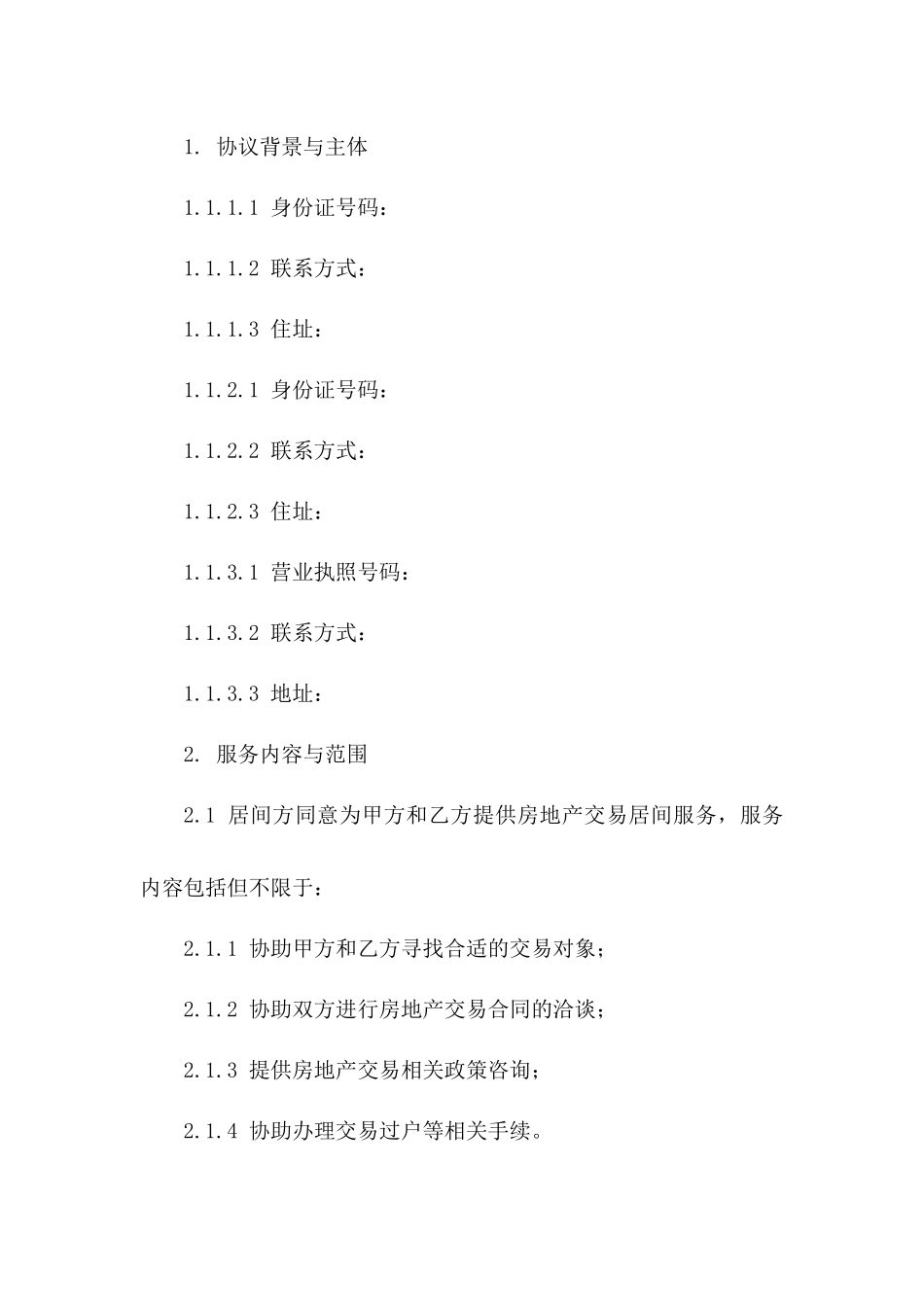 房产交易居间服务协议（2024版）一_第3页