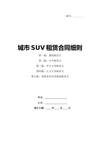 城市SUV租赁合同细则