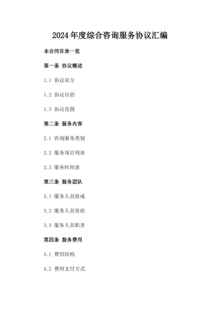 2024年度综合咨询服务协议汇编