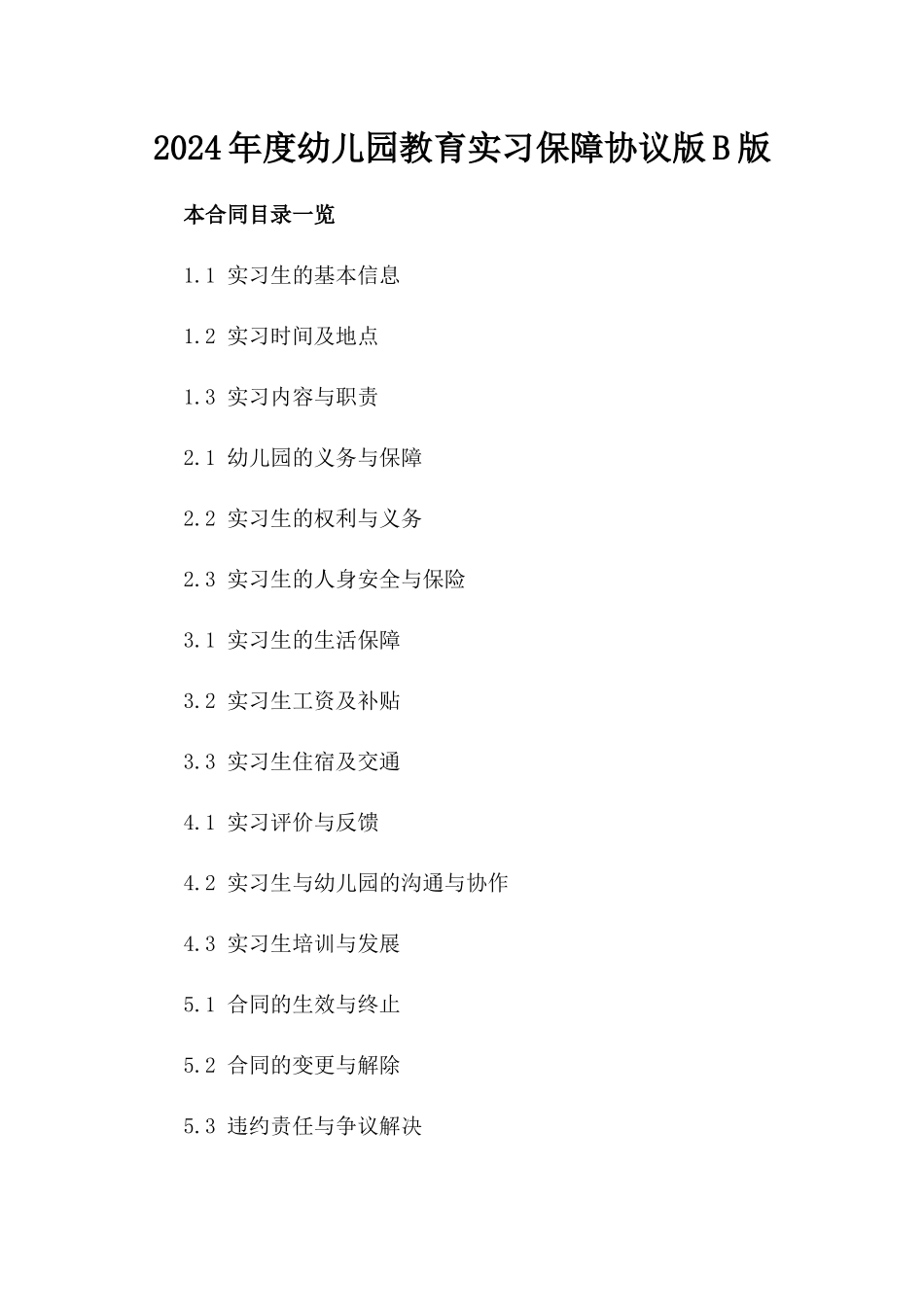2024年度幼儿园教育实习保障协议版B版_第2页