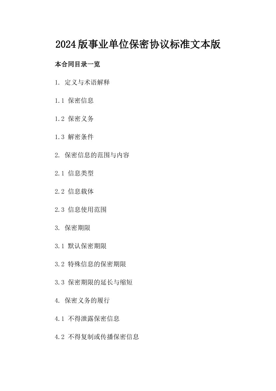2024版事业单位保密协议标准文本版_第2页