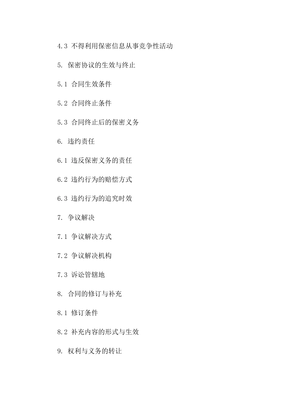 2024版事业单位保密协议标准文本版_第3页