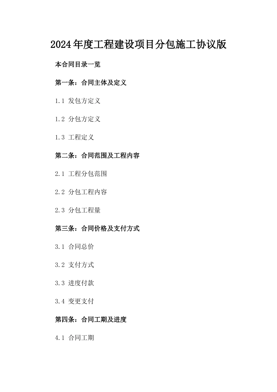 2024年度工程建设项目分包施工协议版_第2页