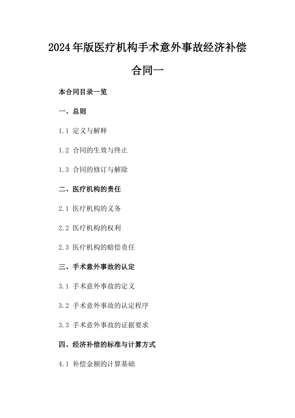 2024年版医疗机构手术意外事故经济补偿合同一_第2页