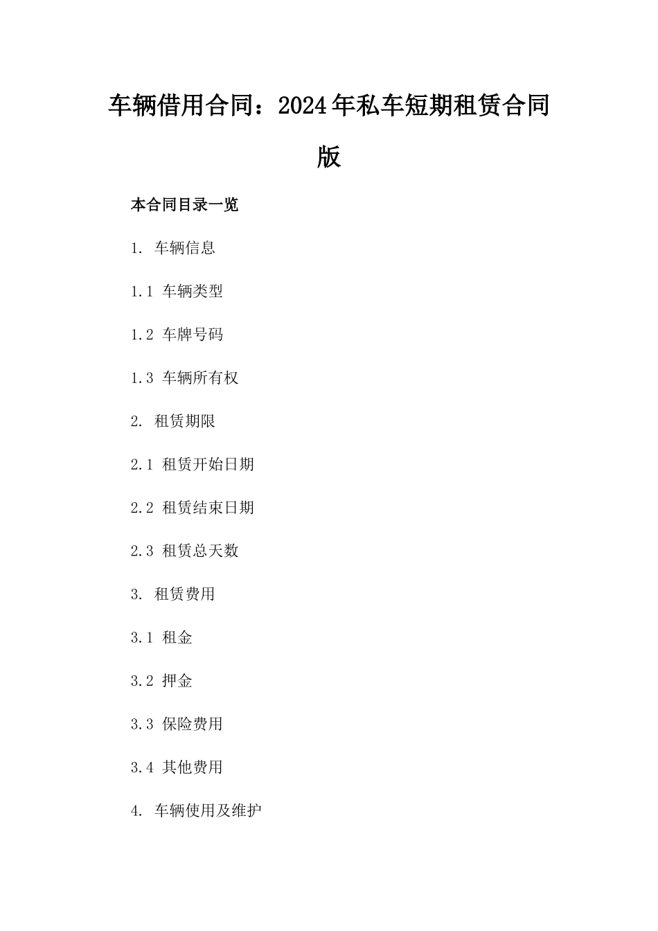 车辆借用合同：2024年私车短期租赁合同版_第2页