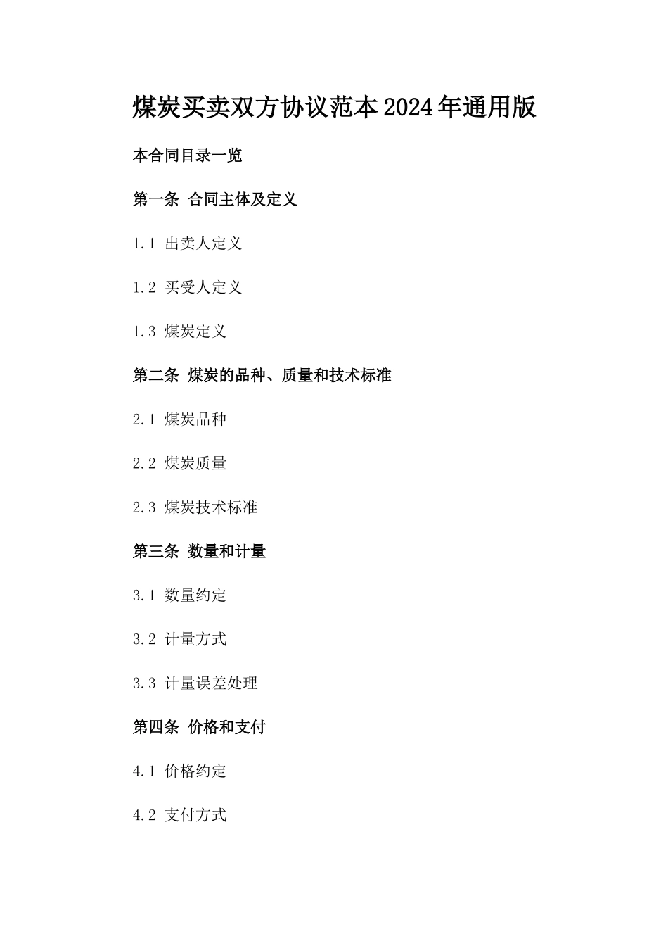 煤炭买卖双方协议范本2024年通用版_第1页