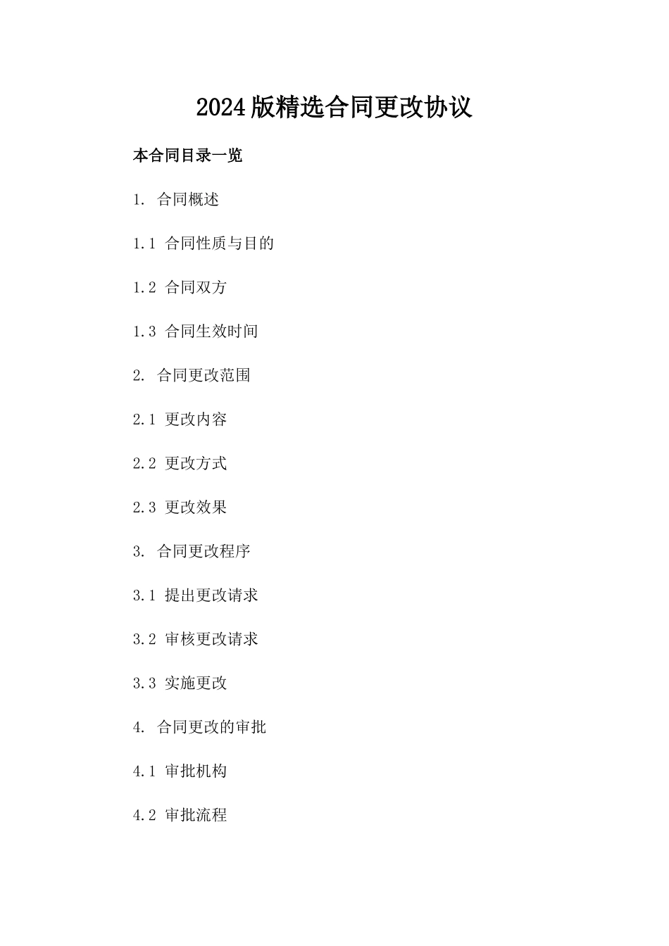 2024版精选合同更改协议_第2页