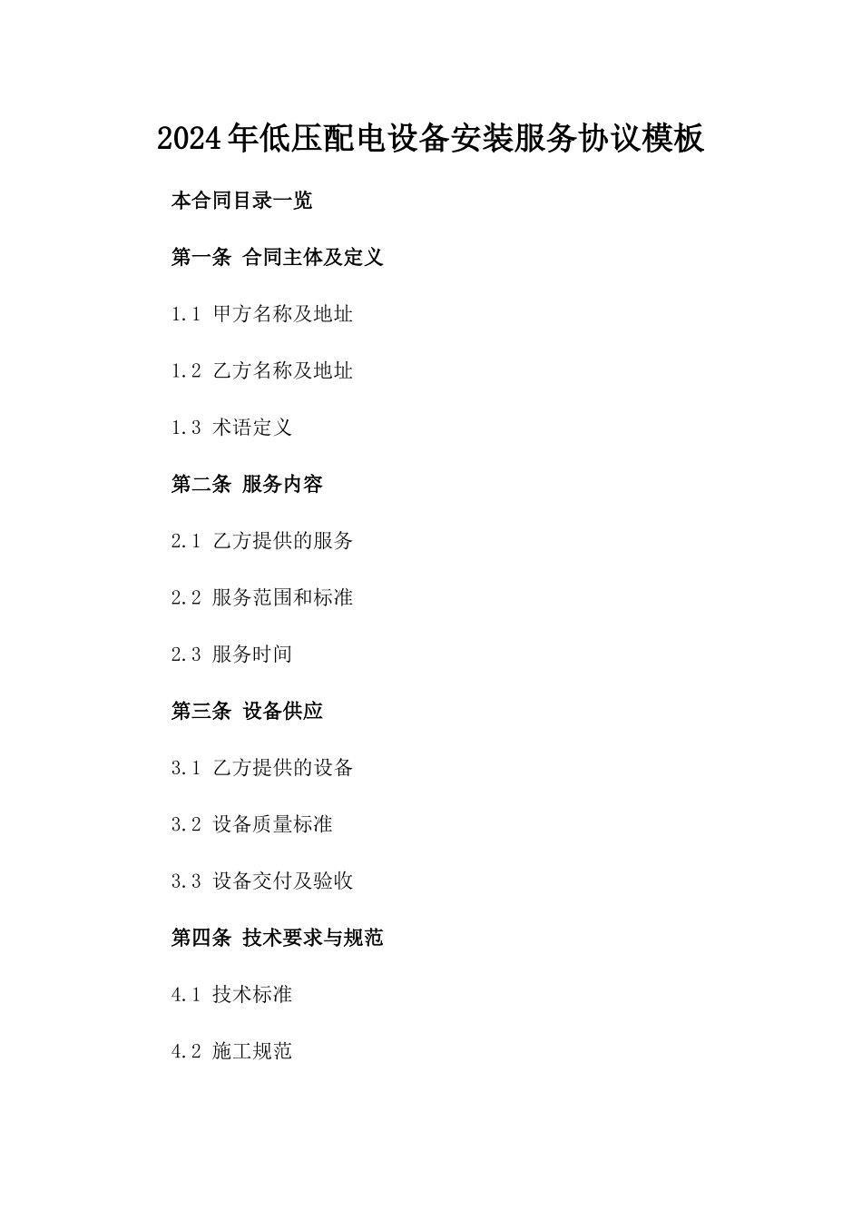 2024年低压配电设备安装服务协议模板_第1页