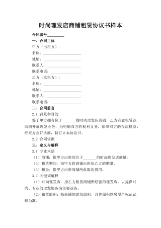 时尚理发店商铺租赁协议书样本