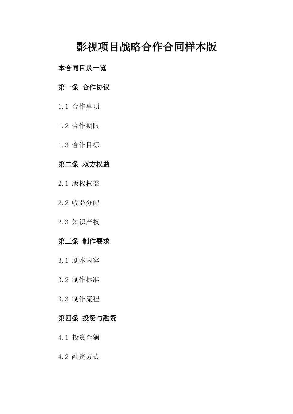 影视项目战略合作合同样本版_第2页