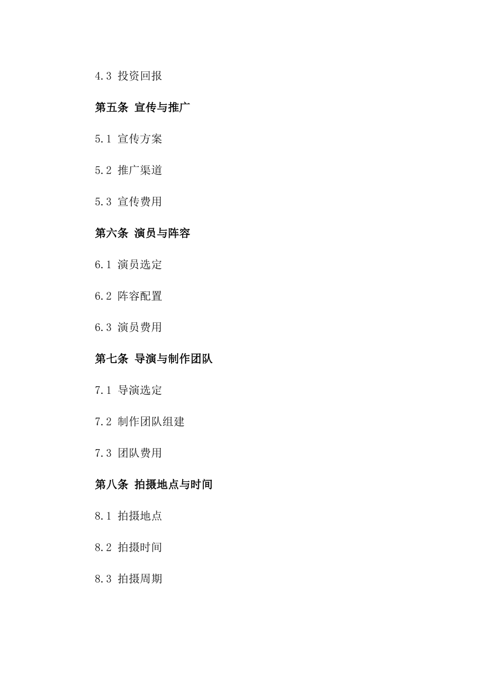 影视项目战略合作合同样本版_第3页