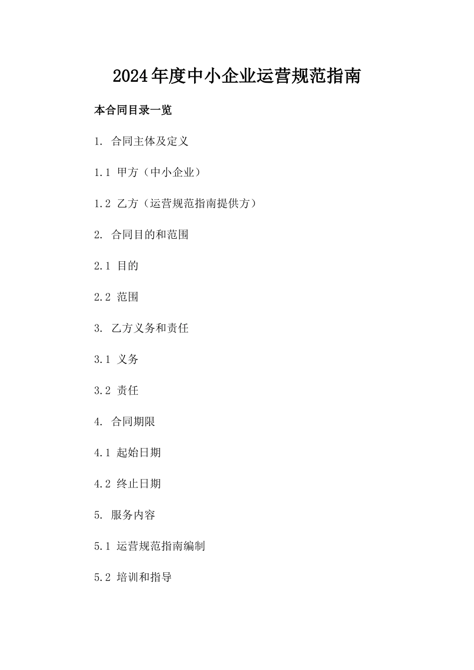 2024年度中小企业运营规范指南_第1页