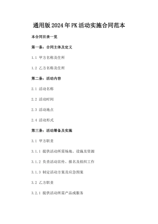 通用版2024年PK活动实施合同范本