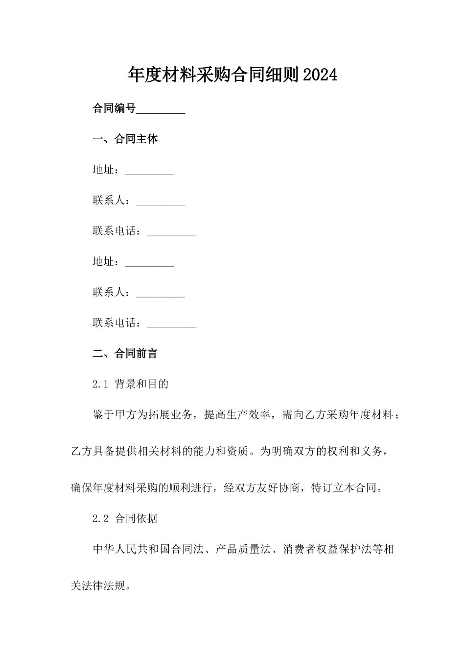 年度材料采购合同细则2024范例_第2页