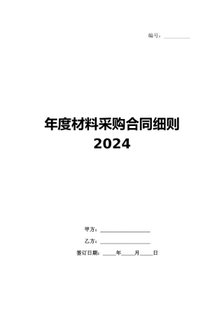年度材料采购合同细则2024范例
