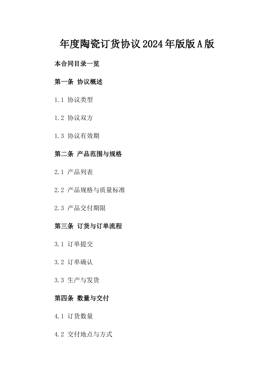 年度陶瓷订货协议2024年版版A版_第2页