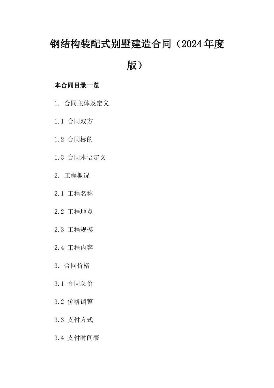 钢结构装配式别墅建造合同（2024年度版）_第1页