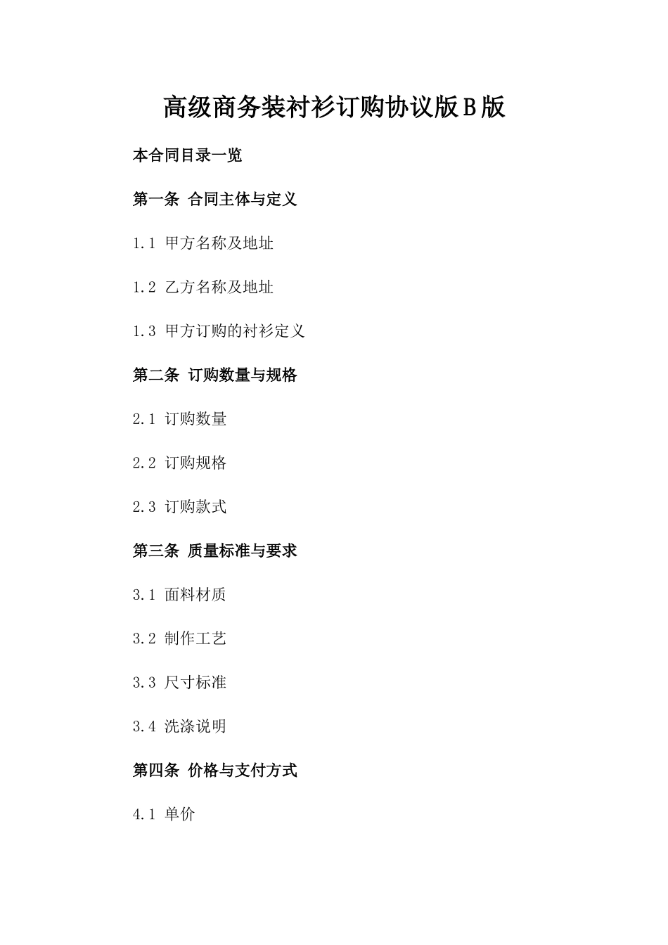 高级商务装衬衫订购协议版B版_第2页