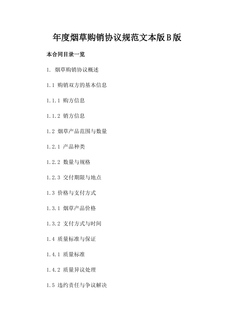 年度烟草购销协议规范文本版B版_第2页