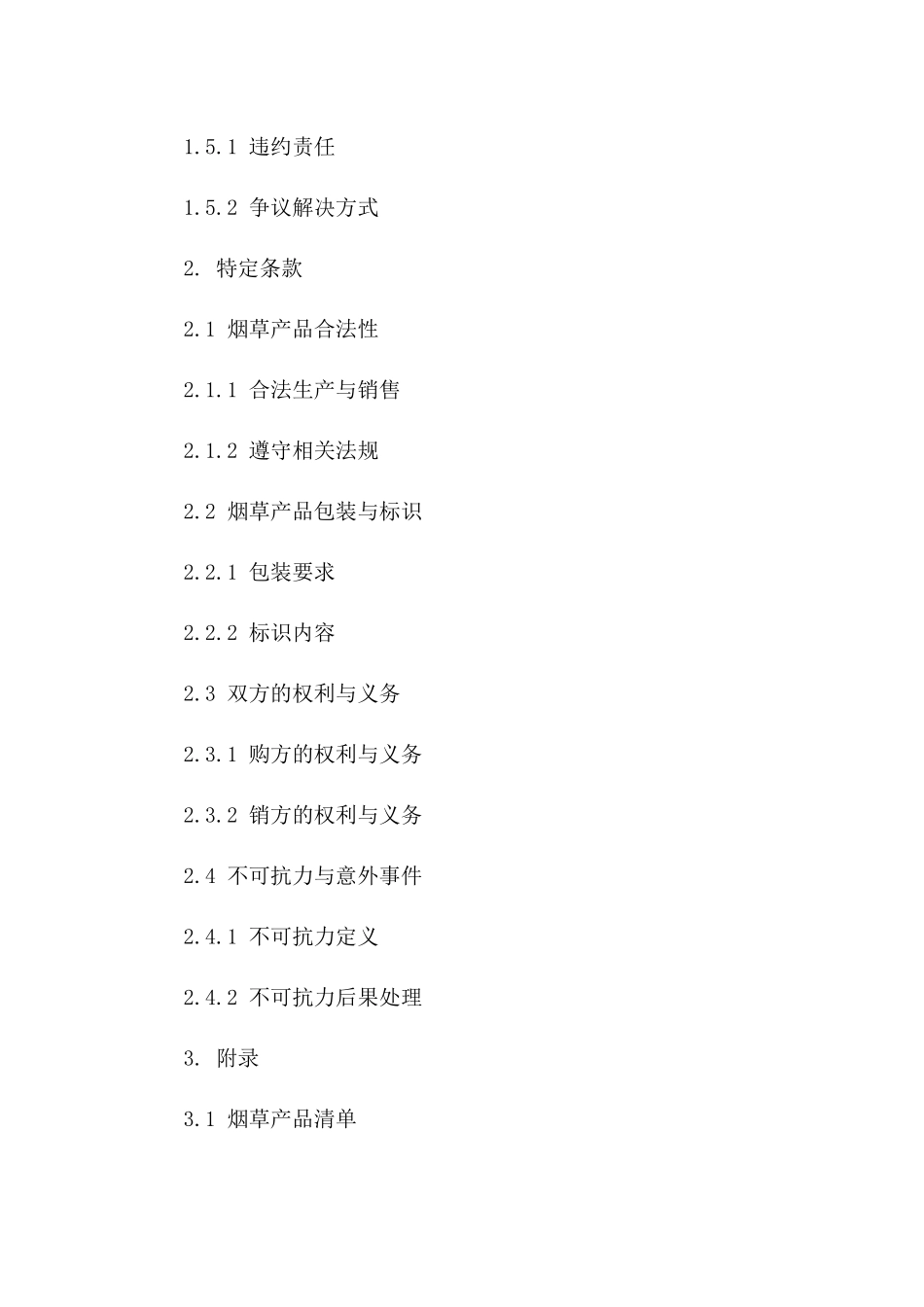 年度烟草购销协议规范文本版B版_第3页