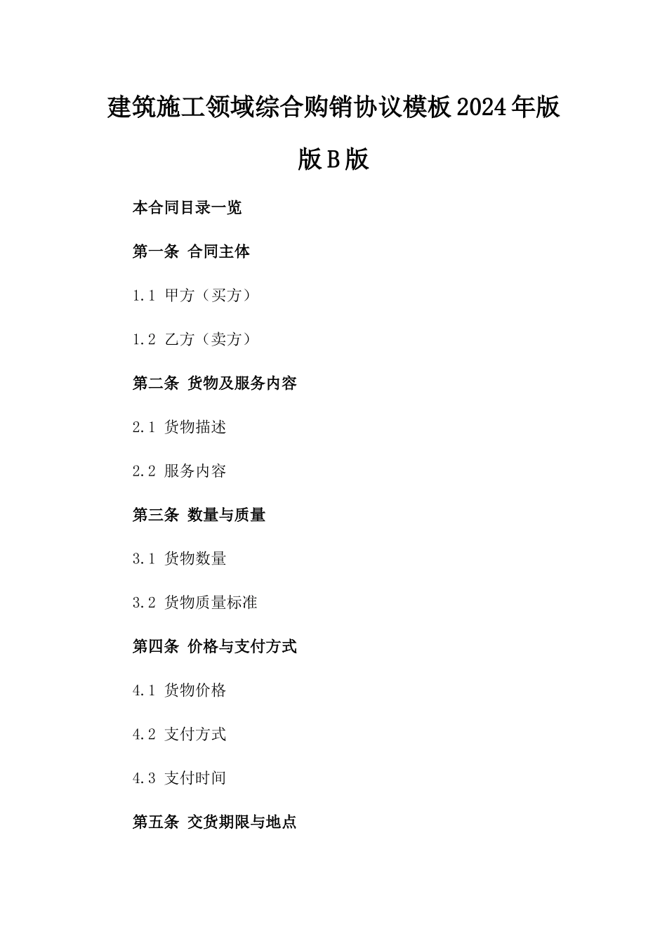 建筑施工领域综合购销协议模板2024年版版B版_第2页