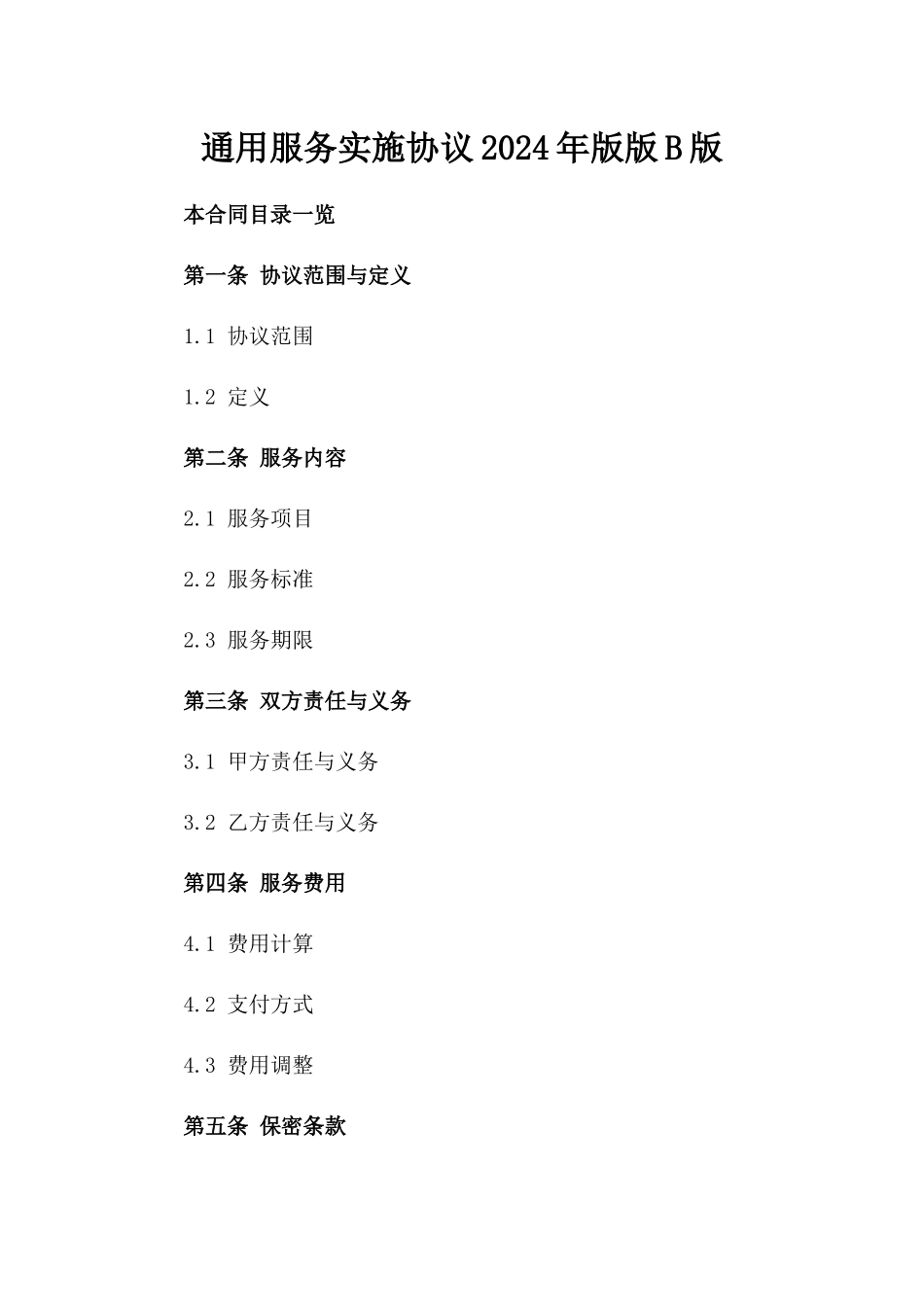 通用服务实施协议2024年版版B版_第2页