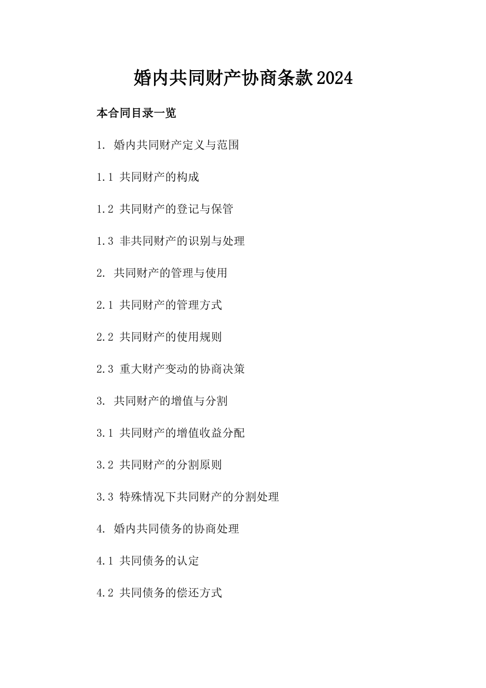婚内共同财产协商条款2024_第1页