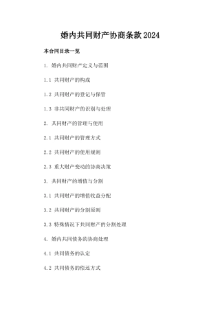婚内共同财产协商条款2024