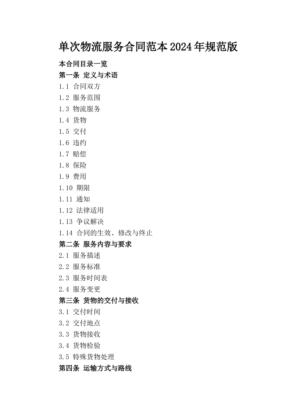 单次物流服务合同范本2024年规范版_第1页