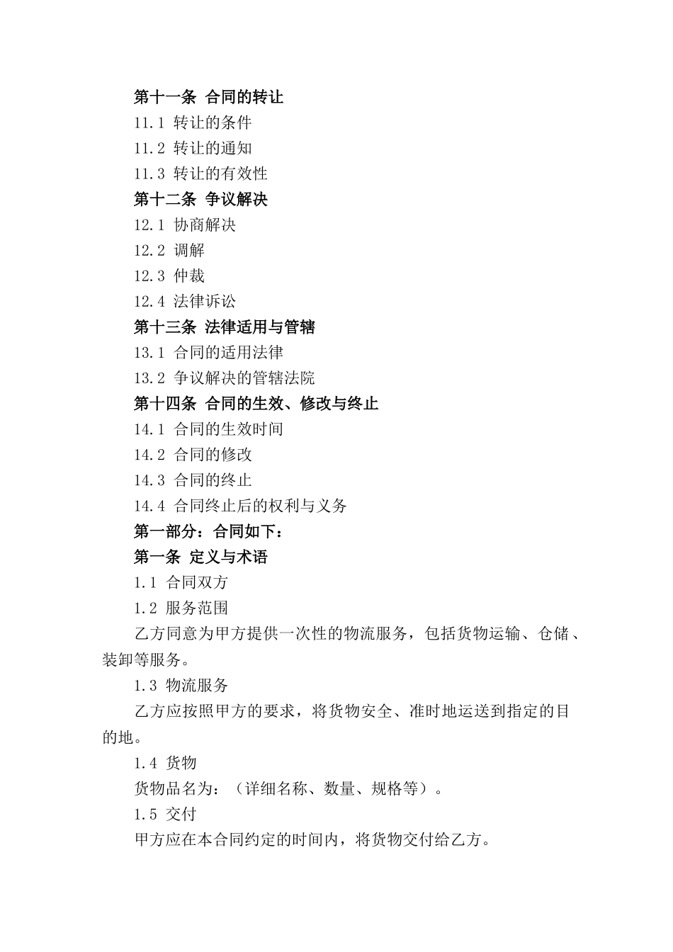 单次物流服务合同范本2024年规范版_第3页