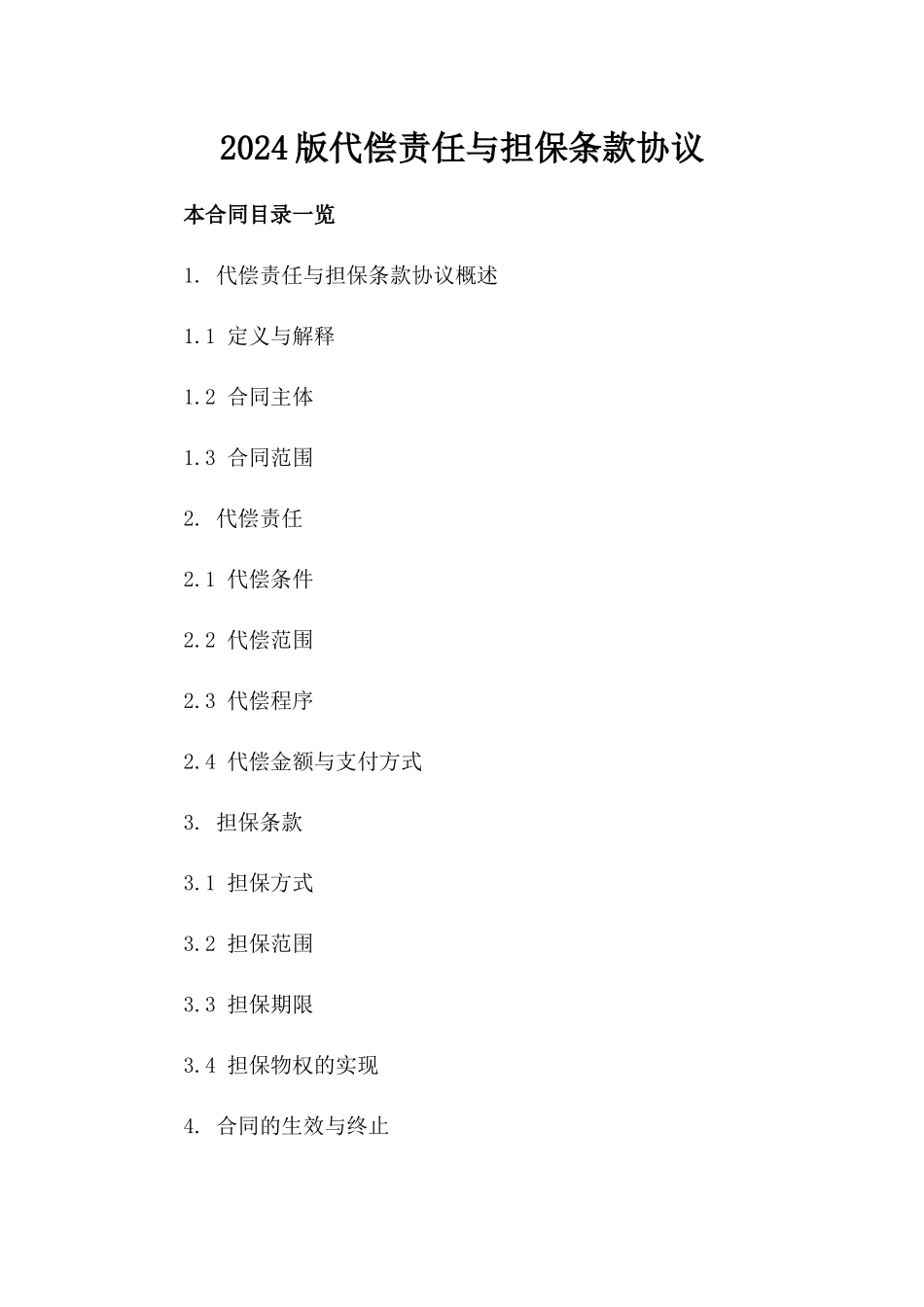 2024版代偿责任与担保条款协议_第1页