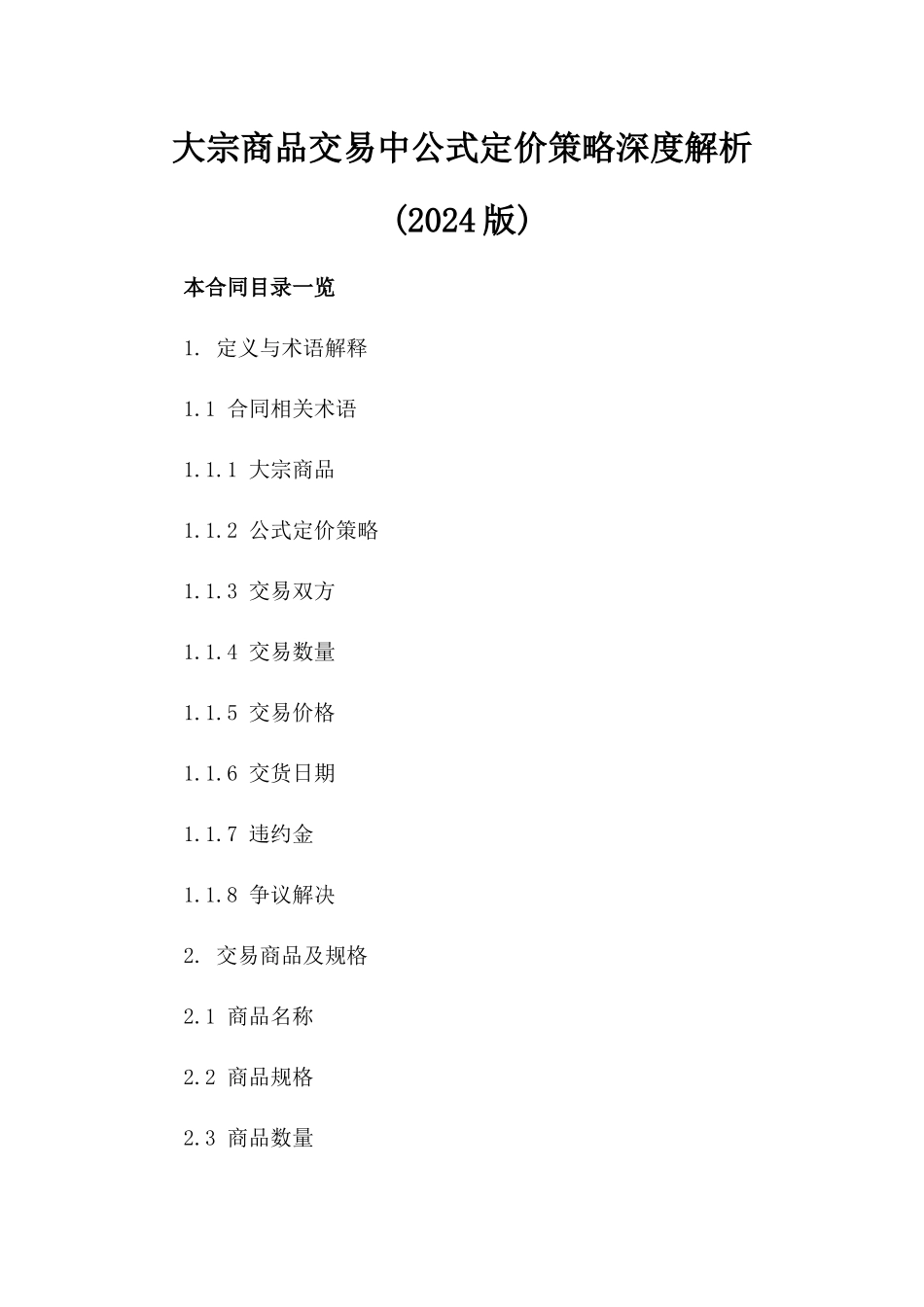 大宗商品交易中公式定价策略深度解析(2024版)_第1页