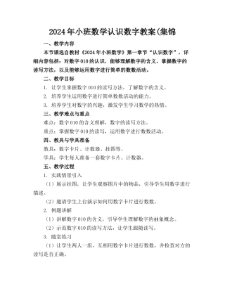 2024年小班数学认识数字教案(集锦