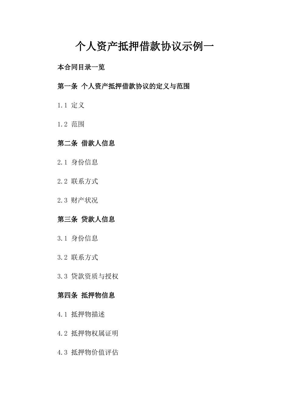 个人资产抵押借款协议示例一_第2页