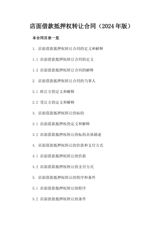 店面借款抵押权转让合同（2024年版）