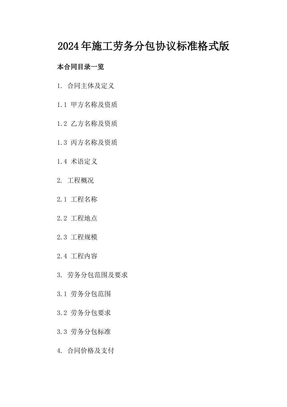 2024年施工劳务分包协议标准格式版_第2页