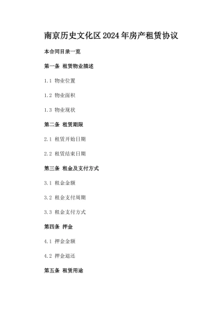 南京历史文化区2024年房产租赁协议