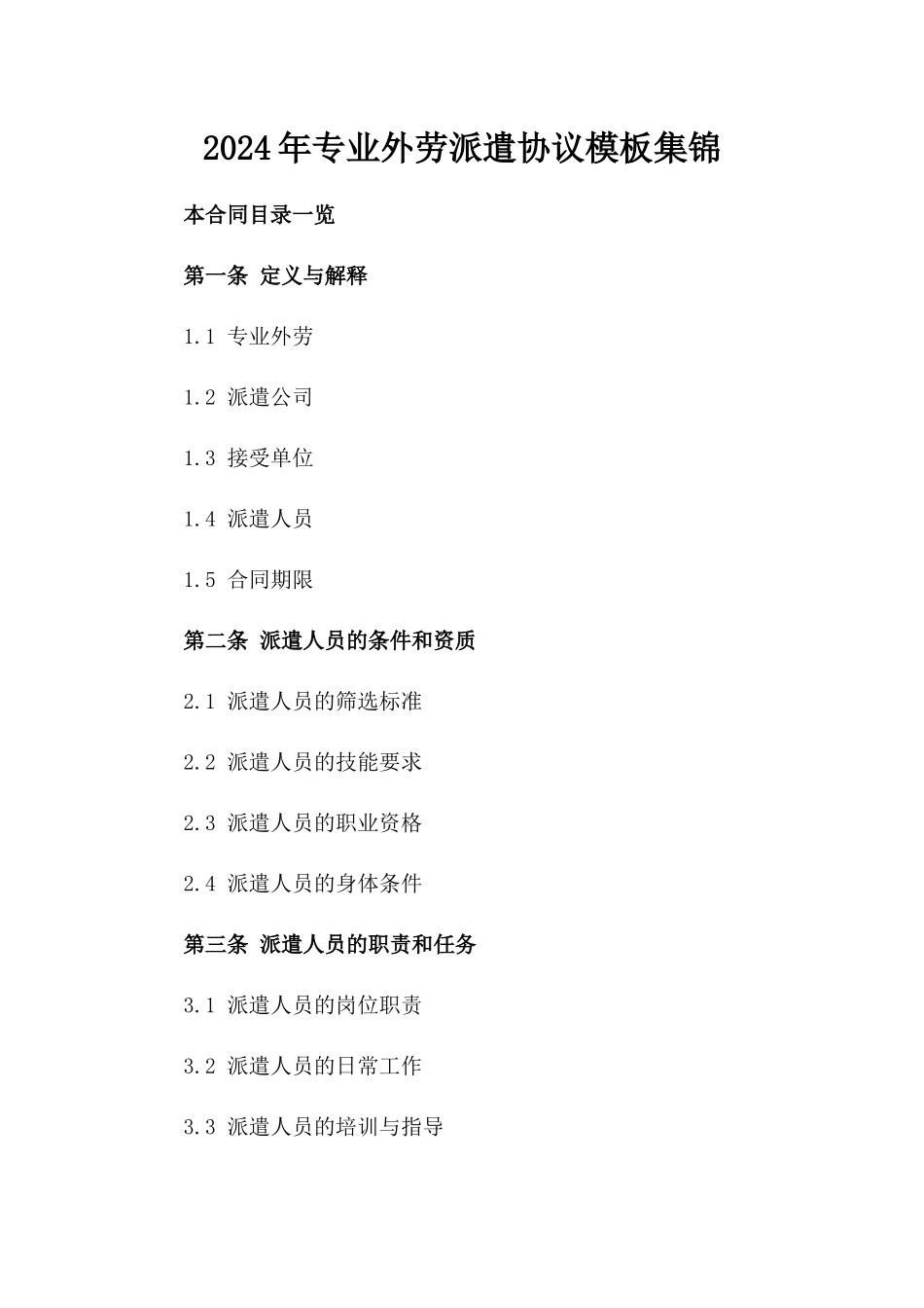 2024年专业外劳派遣协议模板集锦_第2页