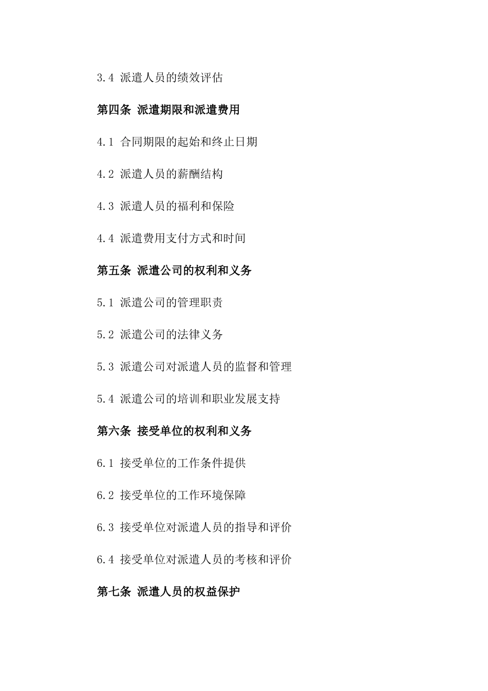 2024年专业外劳派遣协议模板集锦_第3页