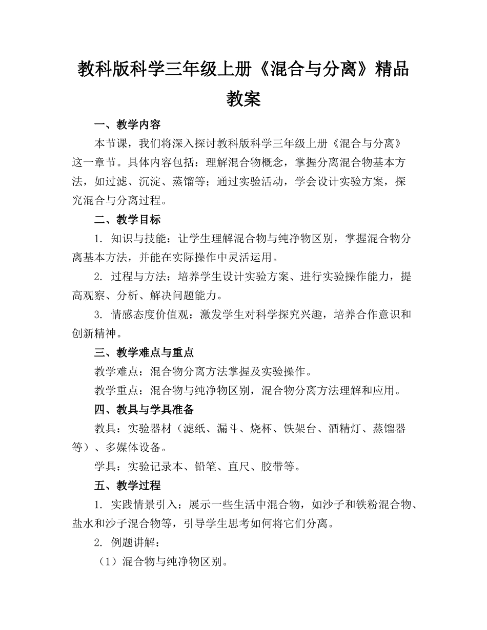 教科版科学三年级上册《混合与分离》精品教案_第1页