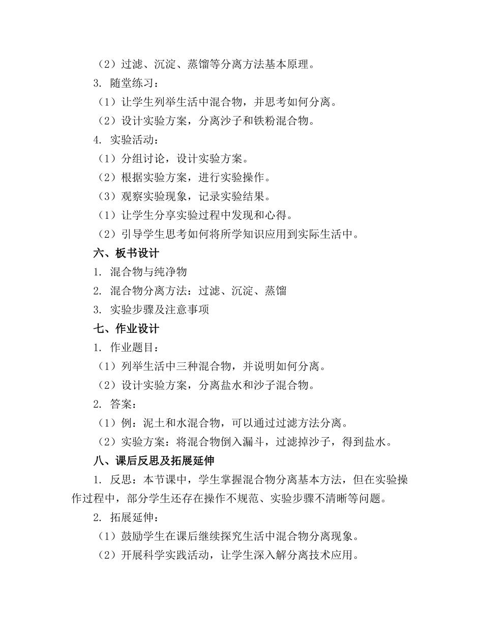 教科版科学三年级上册《混合与分离》精品教案_第2页