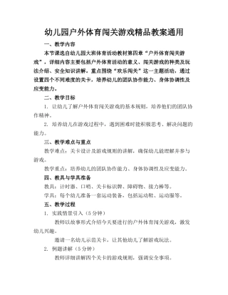 幼儿园户外体育闯关游戏精品教案通用