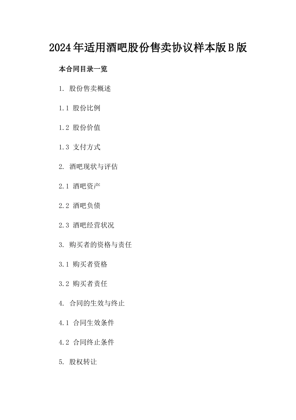 2024年适用酒吧股份售卖协议样本版B版_第2页