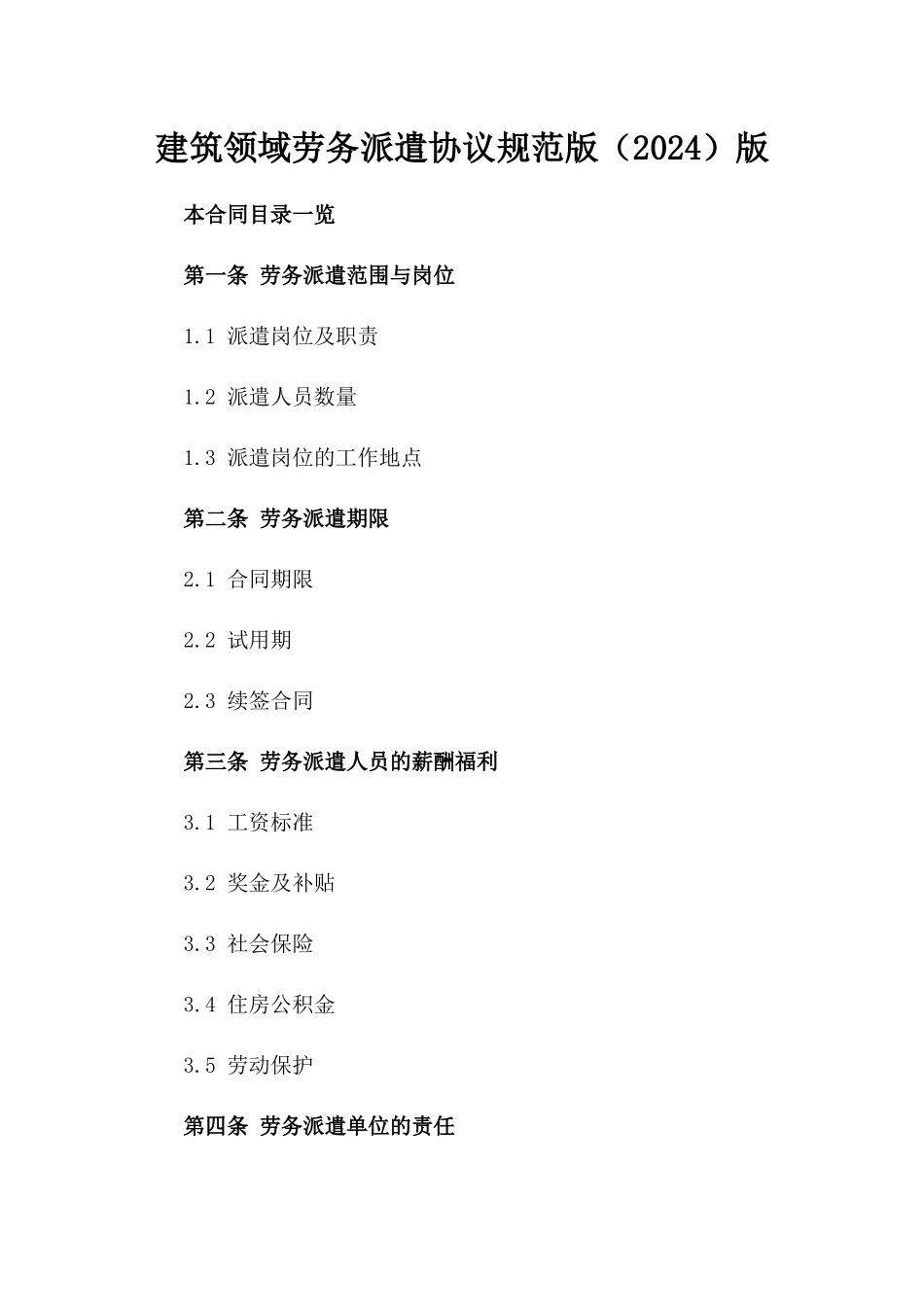 建筑领域劳务派遣协议规范版（2024）版_第2页