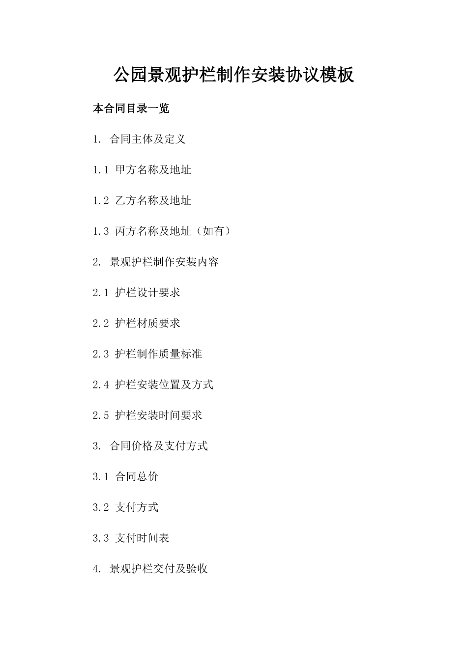 公园景观护栏制作安装协议模板_第1页